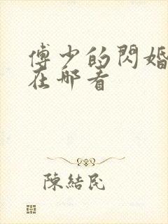 傅少的闪婚甜妻在哪看