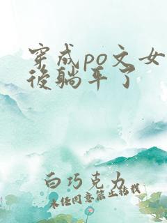 穿成po文女配后躺平了