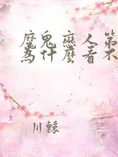 魔鬼恋人第三季为什么看不了