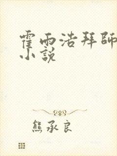 霍雨浩拜师药老小说