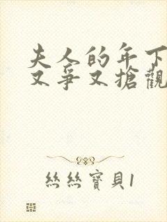 夫人的年下保镖又争又抢观看全集