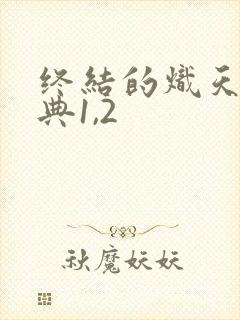 终结的炽天使特典1,2