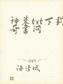 神墓txt下载奇书网