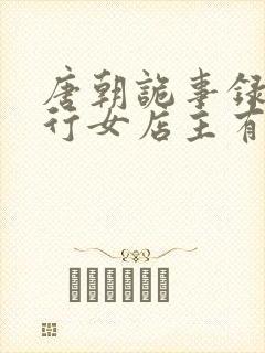 唐朝诡事录之西行女店主有没有死