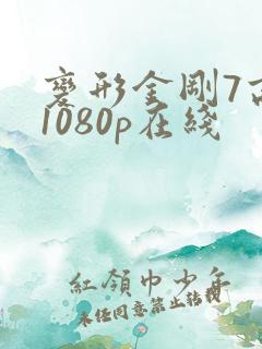 变形金刚7高清1080p在线