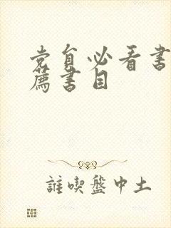 党员必看书籍推荐书目