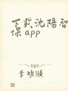 下载沈阳智慧医保 app