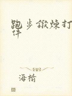 跑步锻炼打卡软件