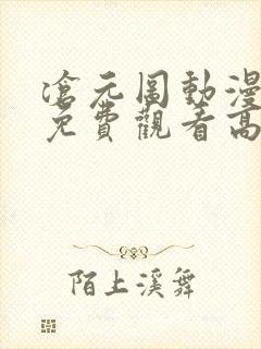 沧元图动漫全集免费观看高清41