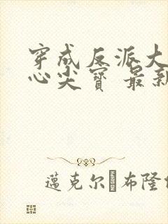 穿成反派大佬的心尖宝 最新章节