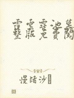 霍云霆池慕蓁完整版免费阅读