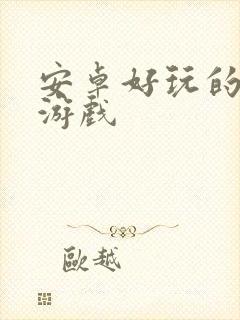 安卓好玩的冒险游戏