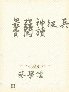 最强神级兵王免费阅读