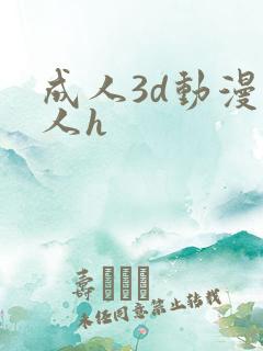 成人3d动漫同人h