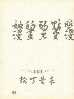 她的弱点双女主漫画免费漫画页面