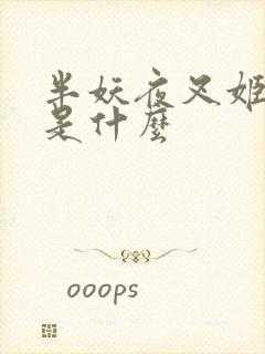 半妖夜叉姬讲的是什么