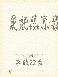 医妃萌宝,逆袭成凰txt小说下载