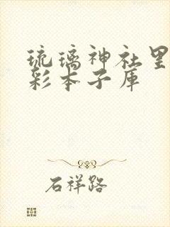 琉璃神社里番全彩本子库