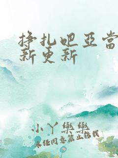 挣扎吧亚当君最新更新