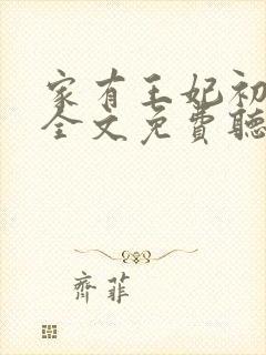 家有王妃初长成全文免费听