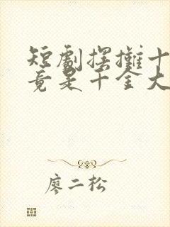 短剧摆摊十年我竟是千金大小姐