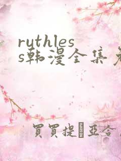ruthless韩漫全集免费观看