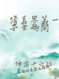 修真界第一病秧子笔趣阁