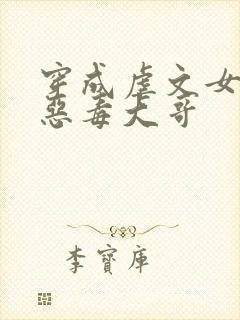 穿成虐文女主的恶毒大哥