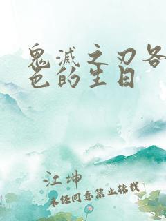 鬼灭之刃各个角色的生日