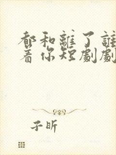 都和离了谁还惯着你短剧剧情介绍