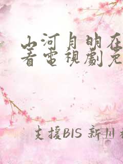 山河月明在线观看电视剧免费