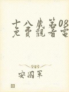 十八岁第08集免费观看电视剧大全