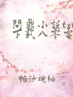 问鼎小说txt下载八零电子书