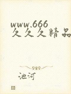 www.666久久久精品