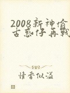 2008新神偷古惑仔再战江湖攻略