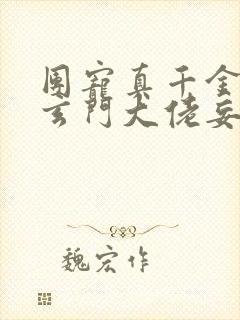 团宠真千金竟是玄门大佬妄雪免费软件