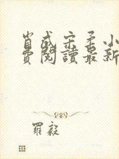 肖成宋柔小说免费阅读最新章节列表