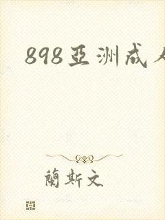 898亚洲成人