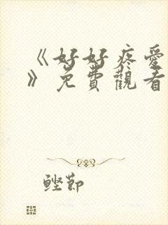 《好好疼爱里面》免费观看全集日剧