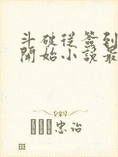 斗破从签到异火开始小说最新篇章