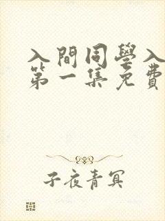 入间同学入魔了第一集免费