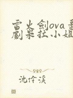 雷火剑ova番剧米拉小姐