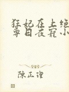 狂妃在上绝色帝尊日夜宠小说