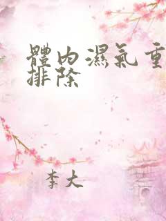 体内湿气重怎么排除