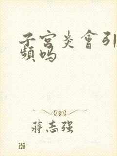 子宫炎会引起尿频吗