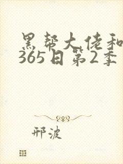 黑帮大佬和我的365日第2季
