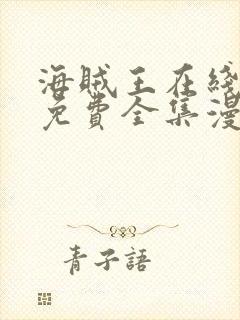 海贼王在线观看免费全集漫画