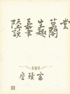 陆长生草堂的小说笔趣阁