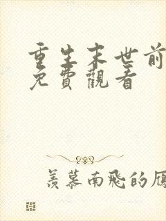 重生末世前短剧免费观看