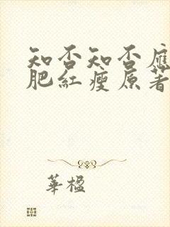 知否知否应是绿肥红瘦原著未删减版